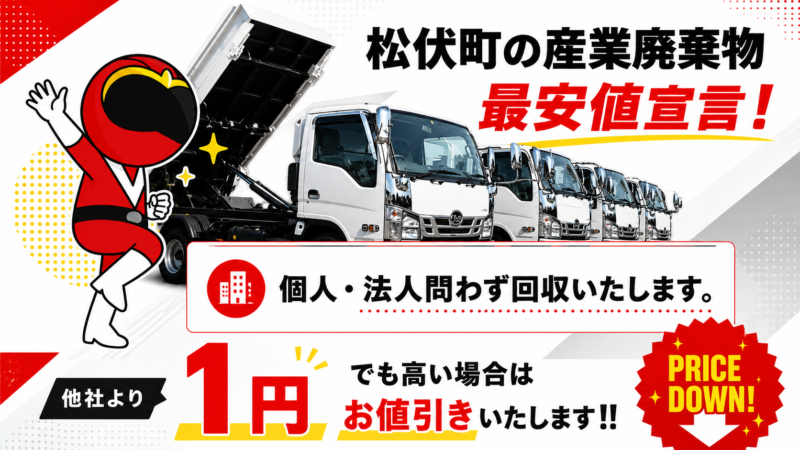 松伏町・産業廃棄物