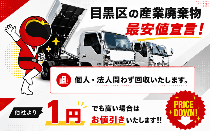 目黒区・産業廃棄物
