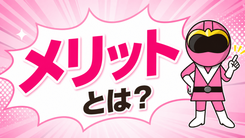 メリットとは？