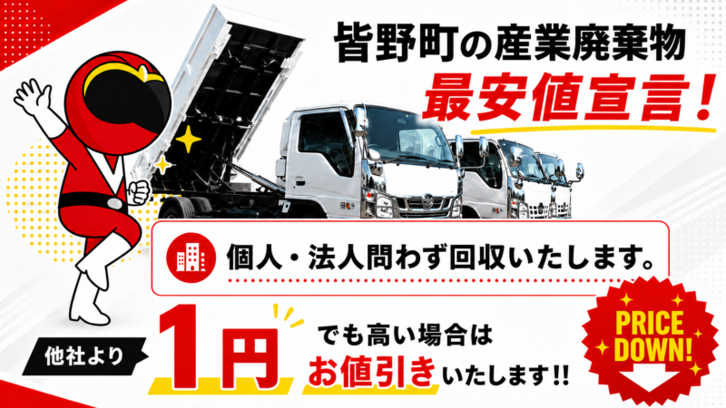 皆野町・産業廃棄物