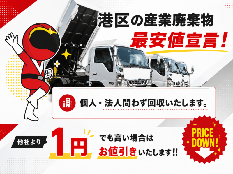 港区・産業廃棄物