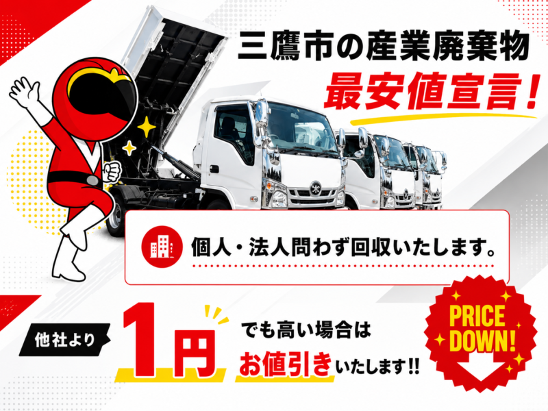 三鷹市・産業廃棄物