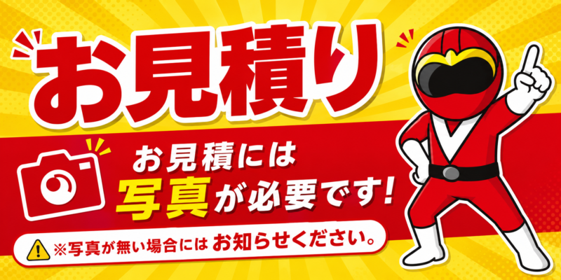 お見積り