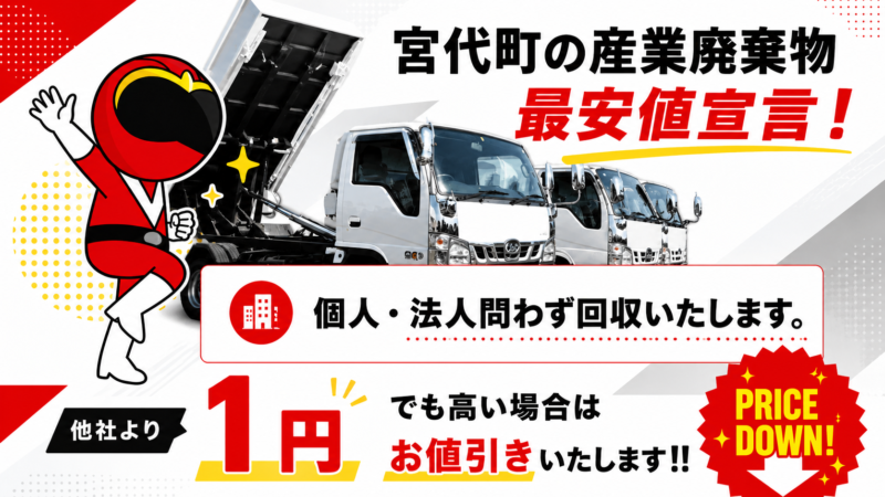 宮代町・産業廃棄物