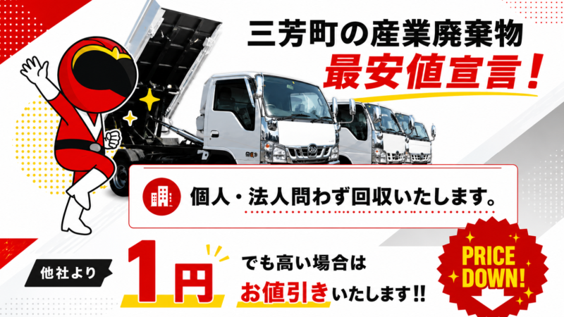 三芳町・産業廃棄物