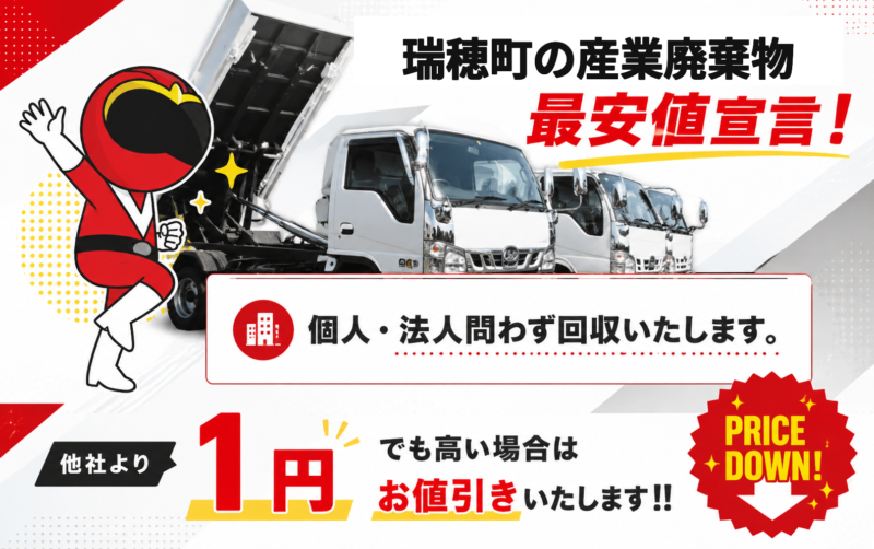 瑞穂町・産業廃棄物