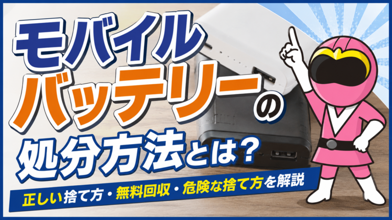 モバイルバッテリーの処方方法とは？