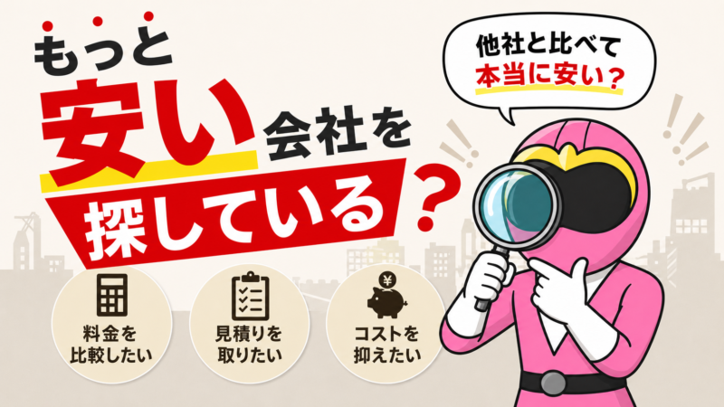 1円でも安く！