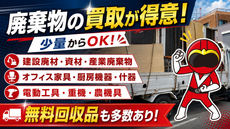 買取・無料回収