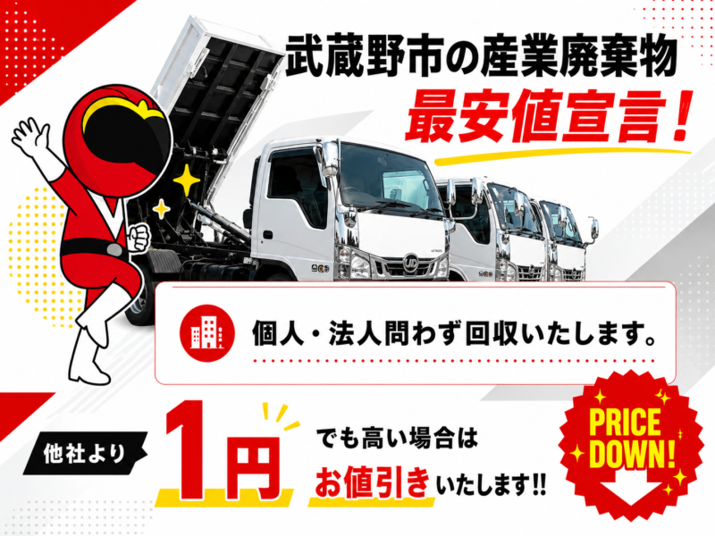 武蔵野市・産業廃棄物