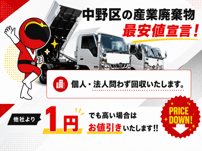 中野区・産業廃棄物