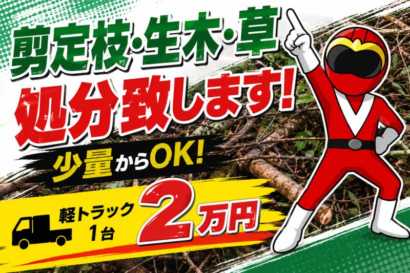 剪定枝・生木・草など軽トラック満載で2万円の激安特価