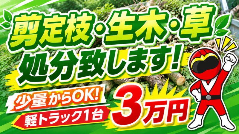 剪定枝・根・草・生木