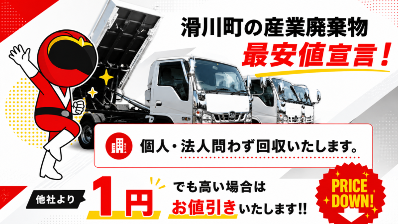滑川町・産業廃棄物