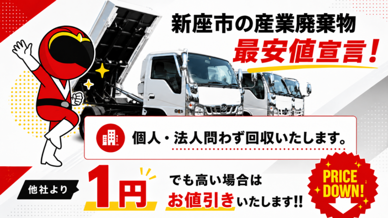 新座市・産業廃棄物