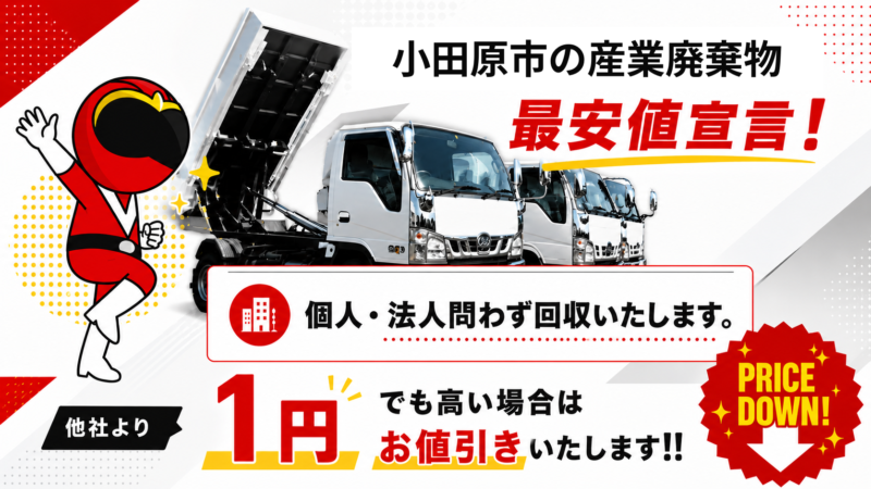小田原市・産業廃棄物