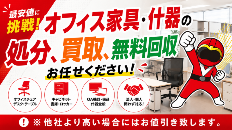 オフィス家具・什器の処分
