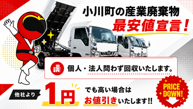 小川町・産業廃棄物