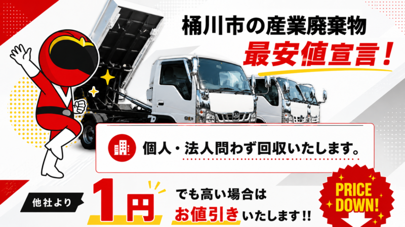 桶川市・産業廃棄物