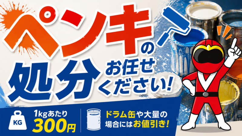 ペンキの処分