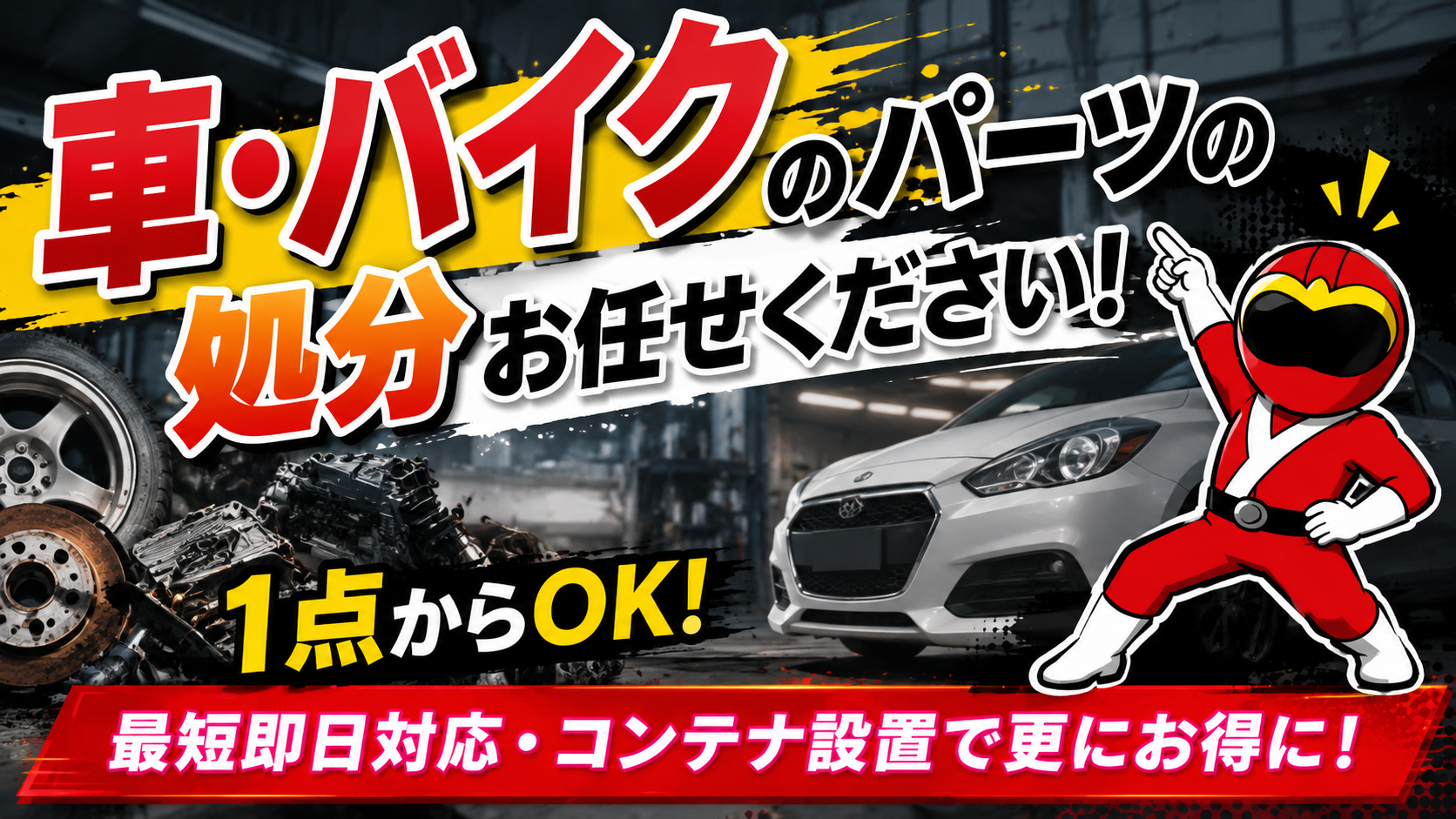 自動車部品・バイクパーツ】バンパーやエアロ、タイヤやシートなど処分