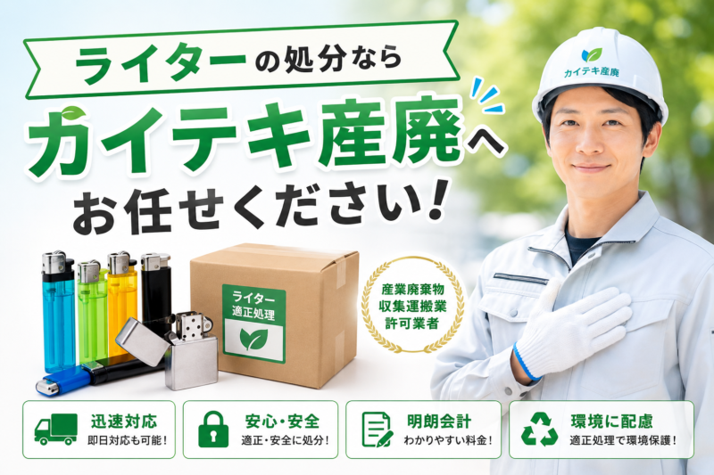 ライター処分