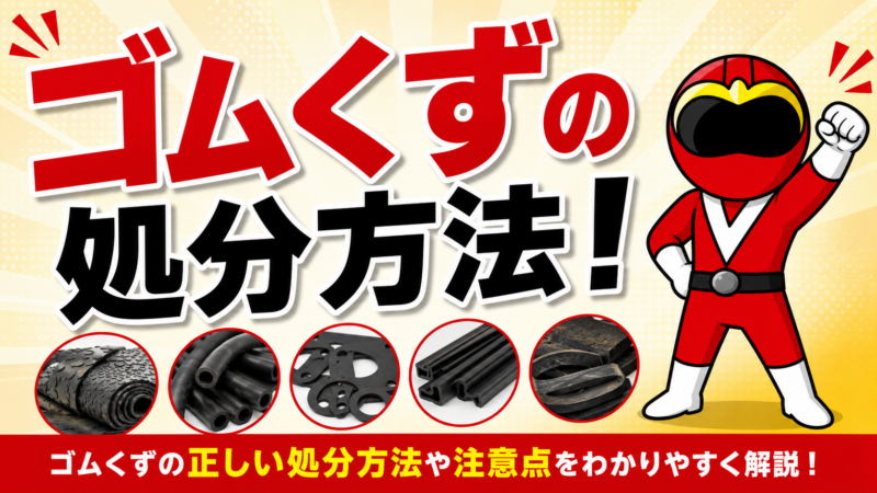 ゴム製品の処分方法
