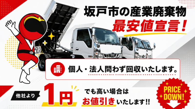 坂戸市・産業廃棄物