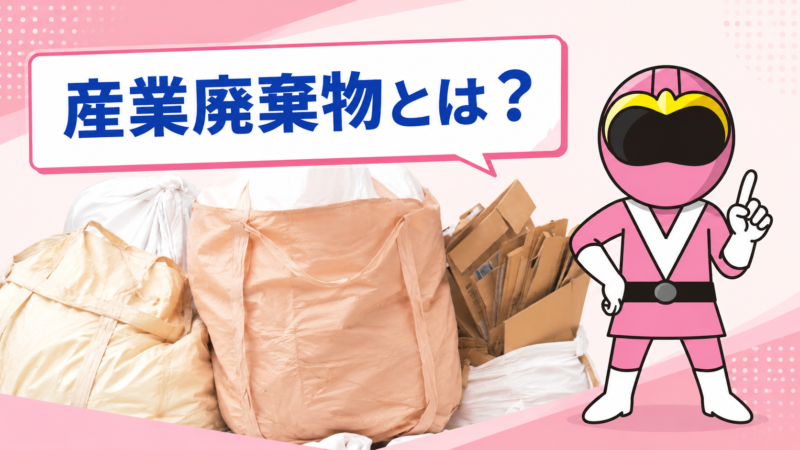 産業廃棄物とは？