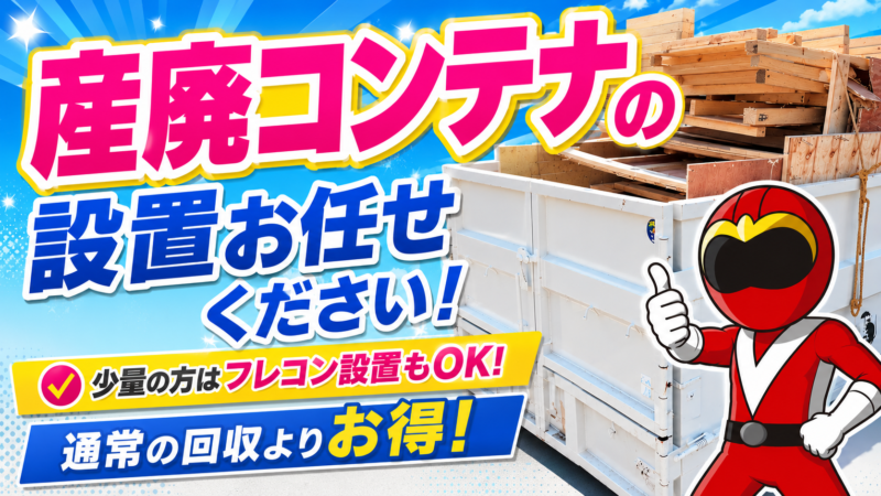 産廃コンテナ・鉄箱・設置・業者