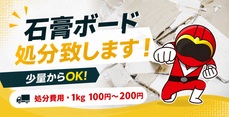 石膏ボード処分
