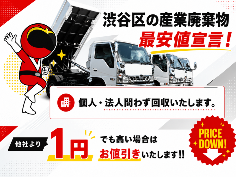 渋谷区・産業廃棄物