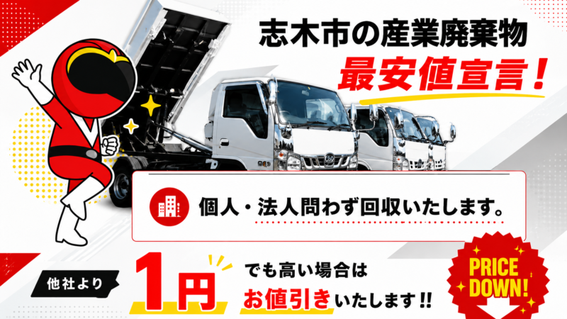 志木市・産業廃棄物