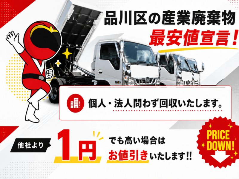 品川区・産業廃棄物