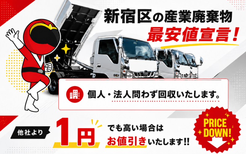 新宿区・産業廃棄物
