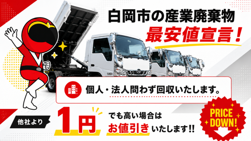 白岡市・産業廃棄物