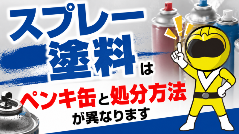 処分方法が異なります。