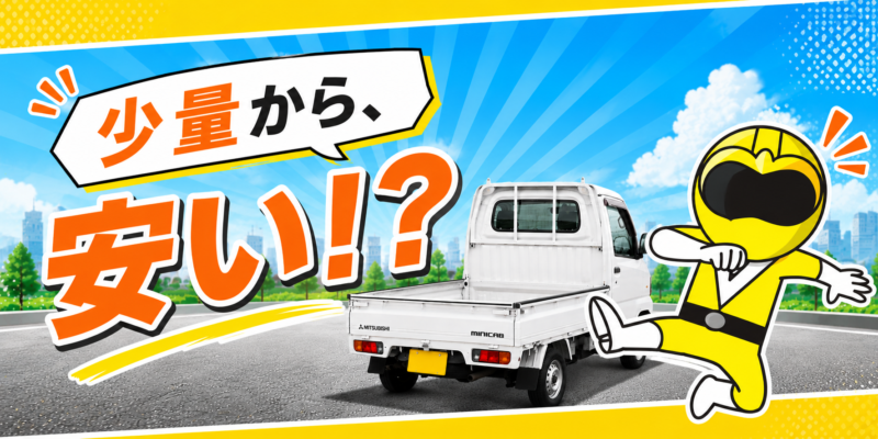 少量から安い！？