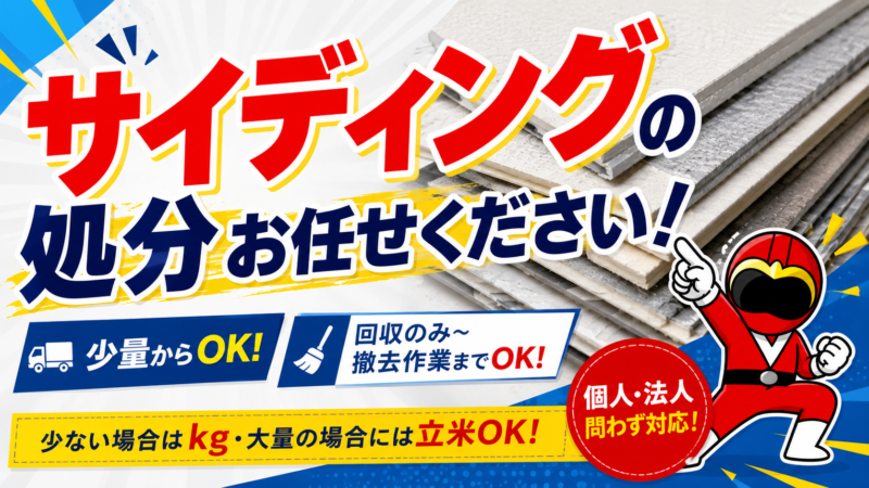 サイディング処分