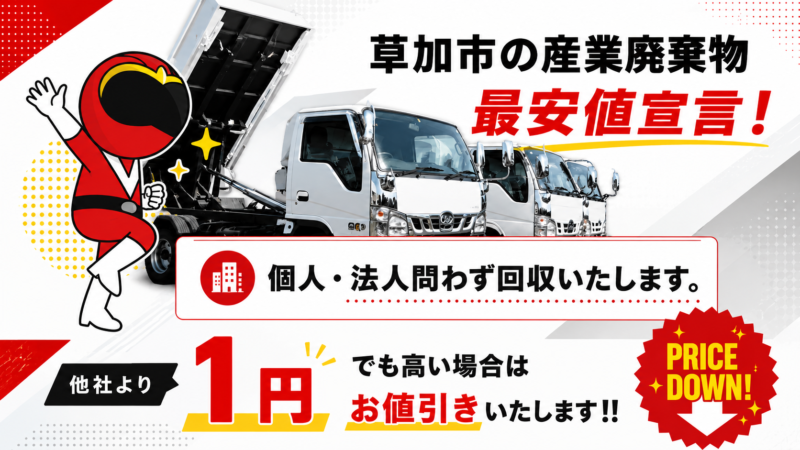 草加市・産業廃棄物