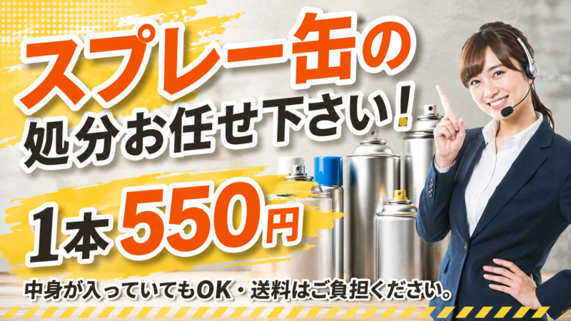 スプレー缶の処分550円