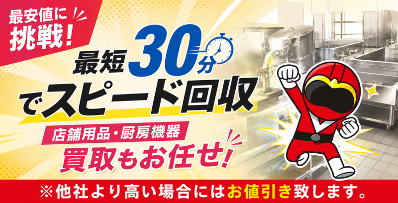 店舗用品・調理機器