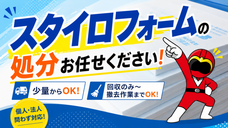 スタイロフォーム処分