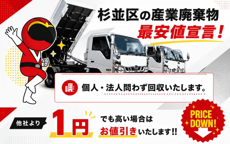 杉並区・産業廃棄物