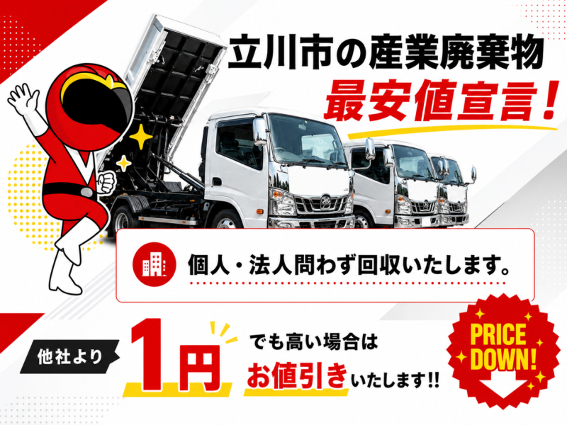 立川市・産業廃棄物