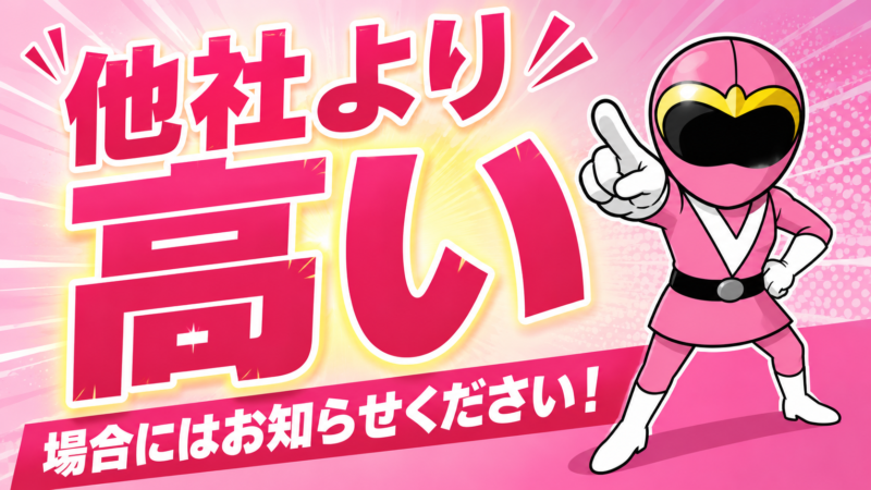 他社より高い場合には？