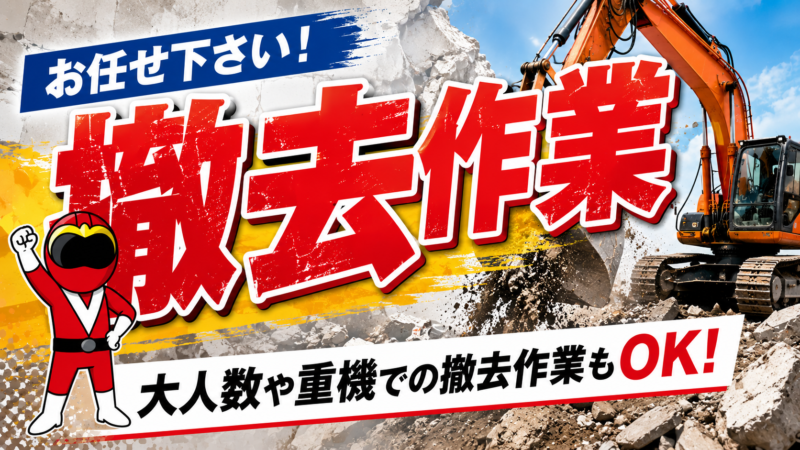 撤去作業