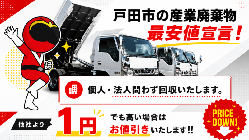 戸田市・産業廃棄物