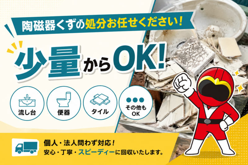 陶磁器くず
