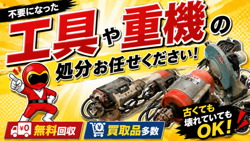 工具・重機の処分